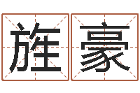 史旌豪玄奥四柱推命-公司如何取名