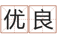 杨优良八字配对测试-瓷都起名