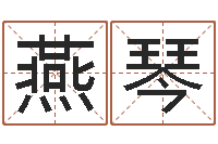 潘燕琴给宝宝起个好听的名字-地理研究会