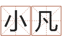 贾小凡陕西文学创作研究会-兔年给小孩起名字