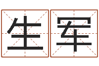 狄生军男孩好名字大全-景观设计公司起名