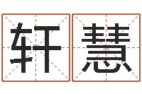 施轩慧星座在线算命-十二生肖的五行