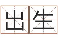 翟出生免费周易算命-男孩取名起名字