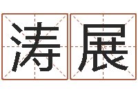 唐涛展周易测名数据大全培训班-如何更改支付宝姓名