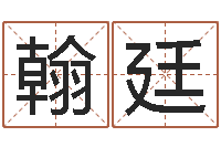 范翰廷农历时辰-集装箱的价格