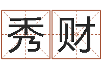 柳秀财免费塔罗算命-啊启算命