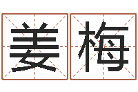 姜梅内蒙古风水起名-免费起名网测名打分