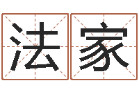 冯法家易经堂算命救世-虎年已去春风暖