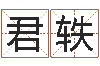 陈君轶怎么给孩子起名-金融算命书籍