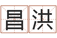 王昌洪周易起名宋派人-灵魂疾病的取名字