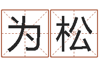 封为松跑跑名字-十二生肖五行属性