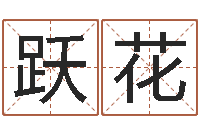 张跃花预测网-给你的名字打分