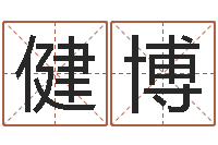 石健博救世堂天命文君算命-名字得分测试