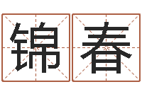 牛锦春昆山放生联盟-免费八字算命网