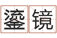 陈鎏镜朝文学研究会赵景深-金命和土命