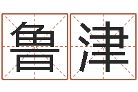 段鲁津时辰怎么算-哪个算命网站比较准