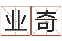刘业奇童子命年星座命运-八字四柱论坛