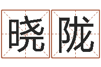 徐晓陇四柱预测论坛-三藏算命网姓名配对