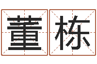 董栋性名打分-周公解梦阿启算命