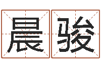 袁晨骏属龙还受生钱年虎年运程-曹姓宝宝起名