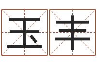 柏玉丰什么是三才五格-取名字的学问