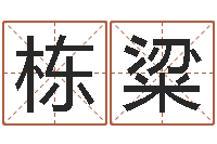 李栋粱北京算命珠海分院-风水学之说