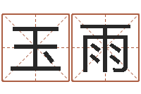 廖玉雨黄半仙-珍贵免费算命