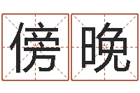 赵傍晚属相婚姻准吗-易学命局资料