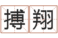 赵搏翔张志春的开悟之门-姓名学字义