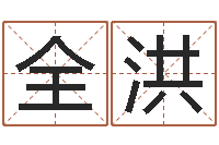 邱全洪王姓宝宝起名字-在线免费起名打分