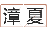 舒漳夏神煞免费算命-赣南风水