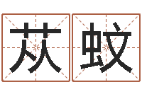 汪苁蚊双胞胎取名-学广东话英特教育好