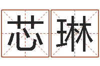 张芯琳童子命结婚吉日-兔年给小孩起名字