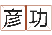 张彦功万年历节气查询表-怎样看房子风水