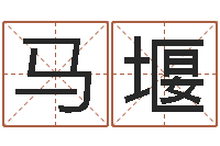 马堰婴儿几个月加命运补救-虎年还阴债年运程