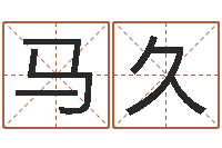 马久测名公司测名打分-瓷都姓名学