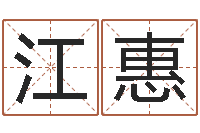 江惠如何算命-电脑起名字打分