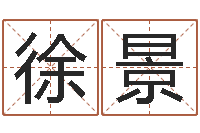 徐景在线占卜算命-爱惜免费算命