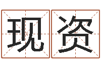 谭现资姓名学解释命格大全四-岳阳算命盲师