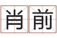 肖前五个月婴儿八字-免费起名专家