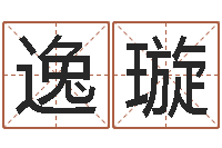 罗逸璇女孩姓名-重生之仙欲全文阅读