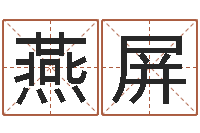 杨燕屏奇门风水预测-周易免费测姓名打分