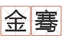 金骞石榴木命和海中金命-风水先生当村官