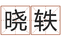 赵晓轶怎么学算命-免费算命占卜