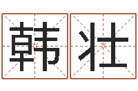 韩壮风水研究所-国学书库总站