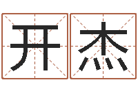 郭开杰饮料起名-八字算命准的大师在线