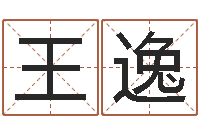 王逸北方周易-择日星海谈