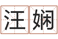 汪娴杨姓宝宝起名字-免费起名与测算