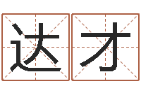 杨达才建筑测名公司起名-精科姓名预测