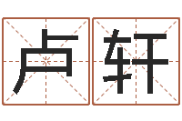 卢轩玄空风水-易经学习